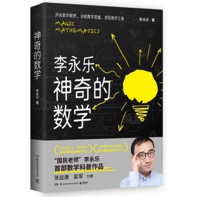 李永乐神奇的数学 “国民教师”李永乐数学科普作品 开拓数学眼界 训练数学思维 感受数学之美 让孩子爱上数学