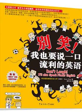 别笑!我也要说 口 利的英语 沈载京//(美)Steve Choe 中国传媒大学出版社 【正版图书书籍】