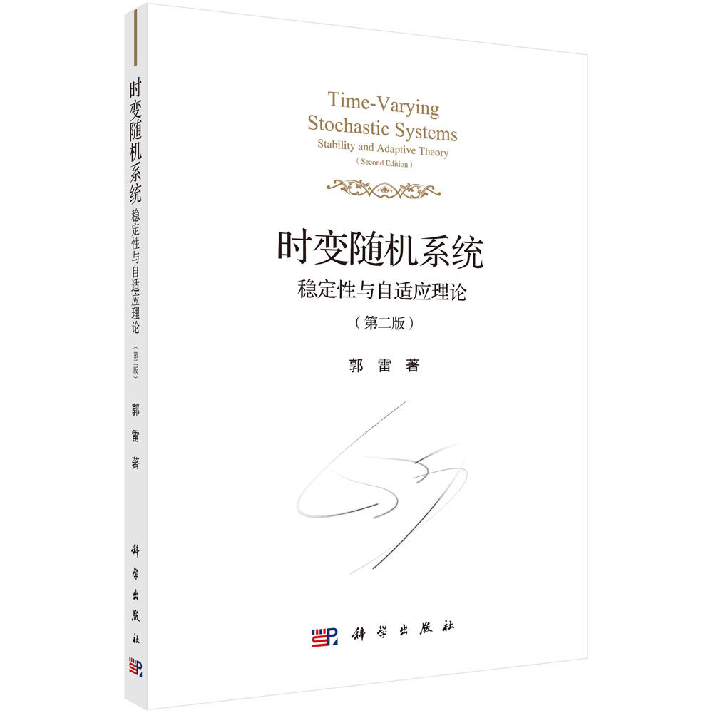 时变随机系统(稳定性与自适应理论第2版)