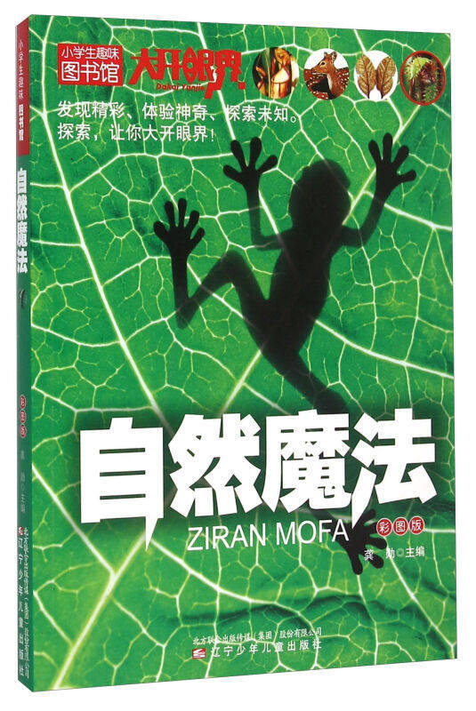 小学生趣味图书馆:自然魔法(彩图版) 辽宁少年儿童出版社