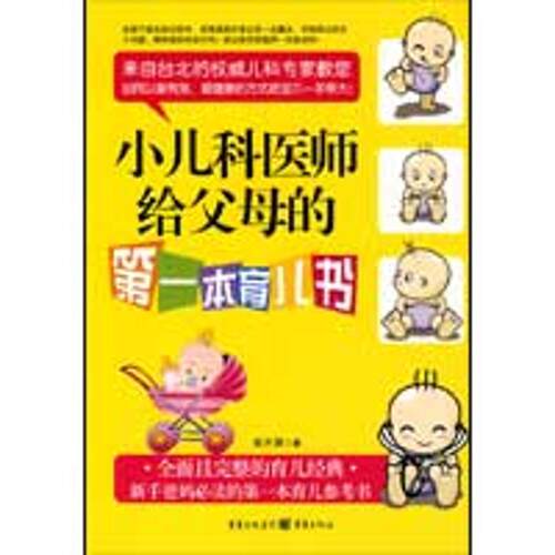 小儿科医师给父母的  本育儿书 张开屏 重庆出版社 【正版图书书籍】