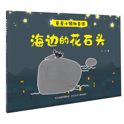 【当当书籍】星星小镇微童话2:海边的花石头吴洋9787559535436