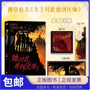 她对此感到厌烦2 网络原名 女主对此感到厌烦 妚鹤代表作晋江收藏数超28万 奇幻榜高口碑女性小说 人气作者