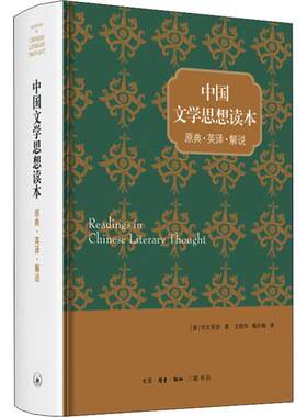 中国文学思想读本 原典·英译·解说 (美)宇文所安(Stephen Owen) 生活读书新知三联书店 【正版图书书籍】