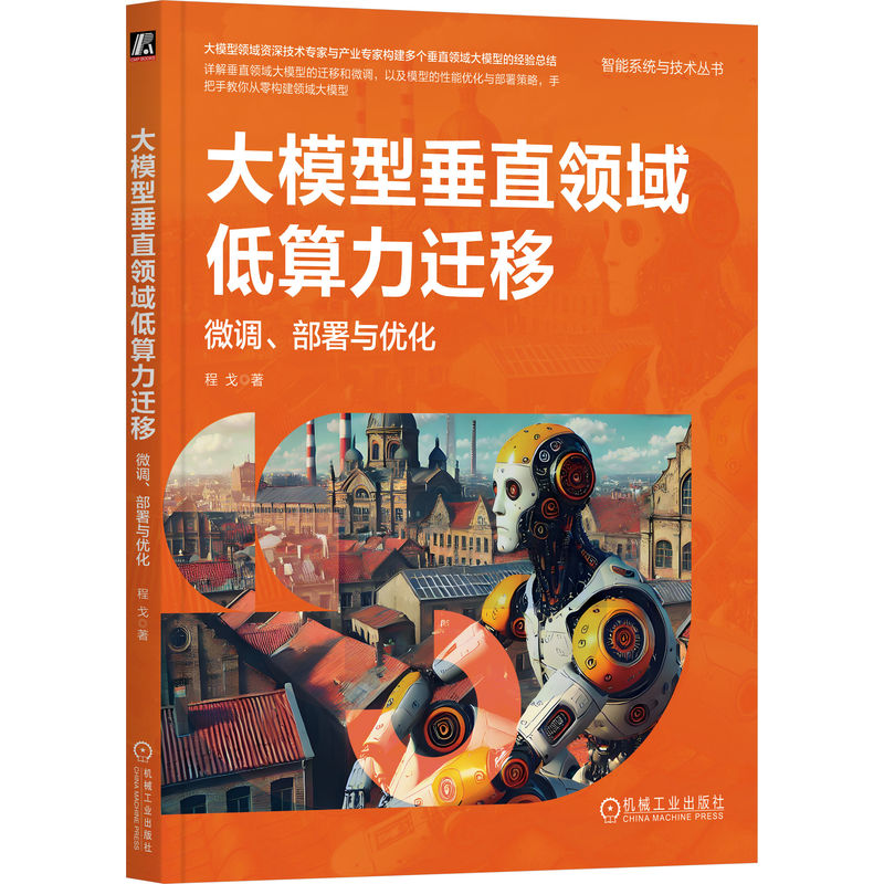 【正版】大模型垂直领域低算力迁移：微调、部署与优化程戈 著9787111767671计算机/网络/计算机控制  与 工智能