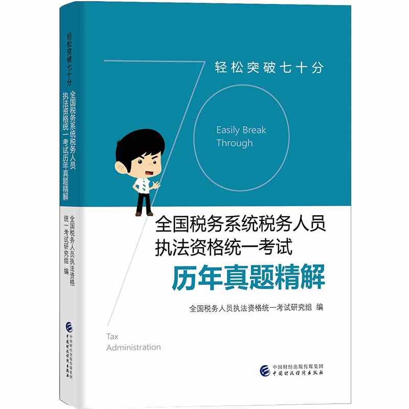 【当当书籍】轻松突破七十分——全国税务系统税务人员执法资格统一  历年真题精解全国税务人员执法资格统一考试研究组