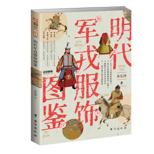 战争事典091：明代军戎服饰图鉴