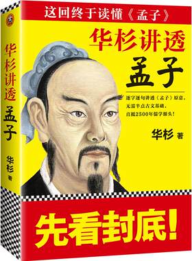 华杉讲透《孟子》 华杉 著 江苏文艺出版社 【正版图书书籍】