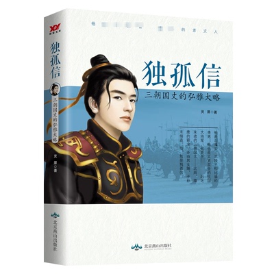 独孤信 三朝国丈的弘雅大略 灵犀 北京燕山出版社 【正版图书书籍】