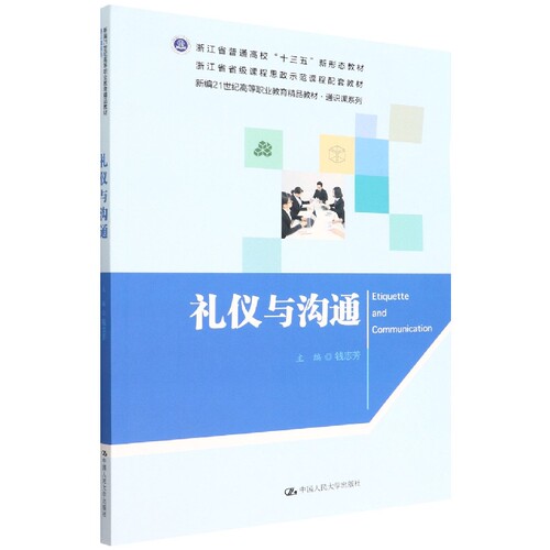 礼仪与沟通(新编21世纪高等职业教育精品教材·通识课系列