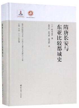 隋唐长安与东亚比较都城史 妹尾达彦 西北大学出版社 【正版图书书籍】