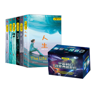 名家典藏系列(人生、诗云、镜子、欢乐颂、人和吞食者、太原之恋） 刘慈欣等 万卷 【正版图书书籍】