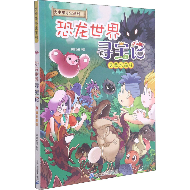 恐龙世界寻宝记 3.