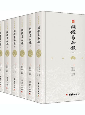 纲鉴易知录(1-8) [清]吴乘权著；[清]吴乘权等撰注；张宏儒注；张宏儒注 团结出版社 【正版图书书籍】