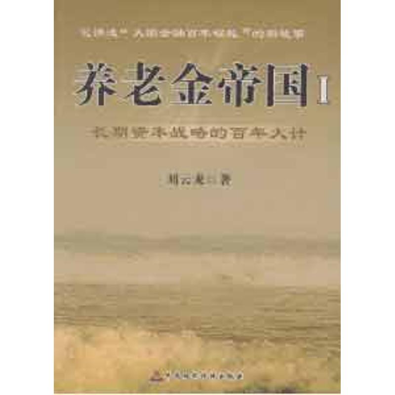【新华正版书籍】养老金帝国(1)长期资本战略的大计刘云龙  著作中国财政经济出版社