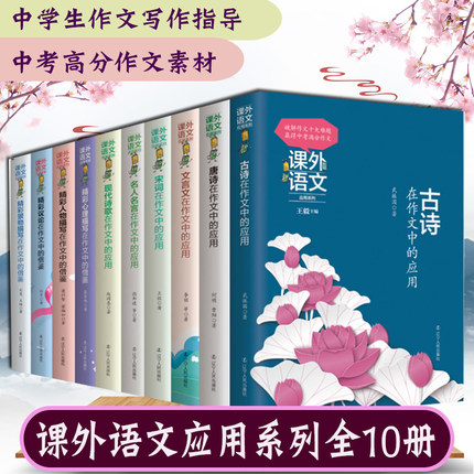 课外语文应用系列全套10册 高中初中作文书 中考作文素材202 如何写好作文技巧 议论\心理\景物\人物\古诗\宋词\名言\现代诗歌应用