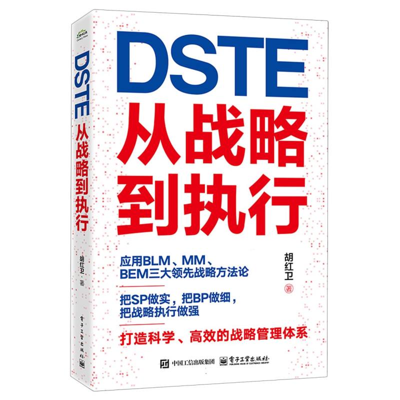 DSTE——从战略到执行
