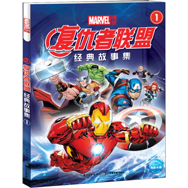 长江少年儿童出版社有限公司少儿卡通漫画美国漫威公司绘译海豚传媒编海豚传媒著美国漫威公司1复仇者联盟经典故事集