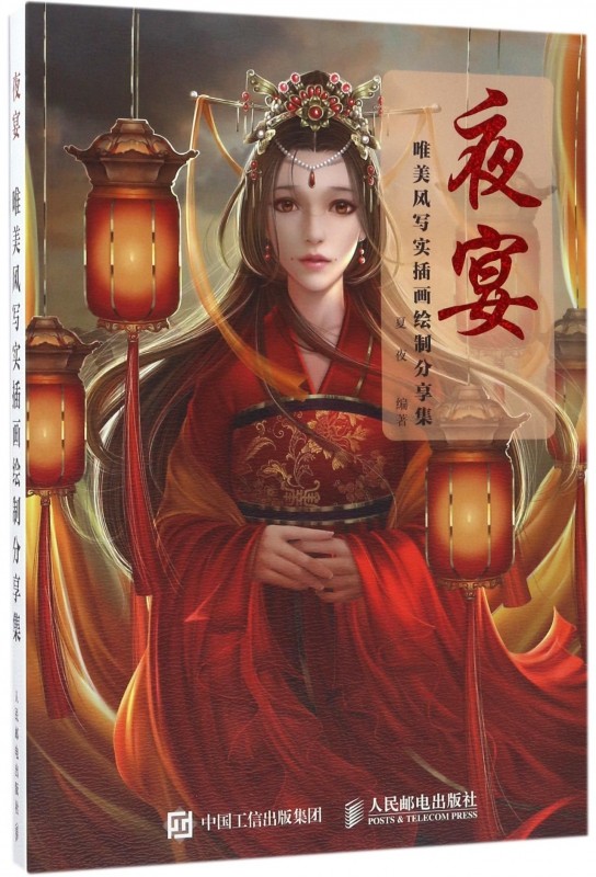 夜宴(唯美风写实插画绘制分享集)