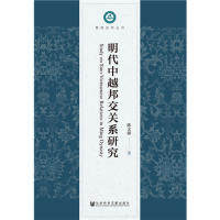 【正版】明代中越邦交关系研究  [Study on Sino-Vietnamese Relations in Ming Dynasty]陈文源社会科学文献出版社