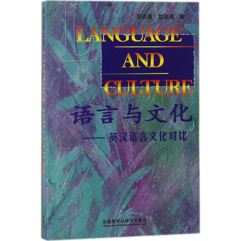 【当当书籍】语言与文化：英汉语言文化对比邓炎昌  刘润清9787560004303 - 实物图