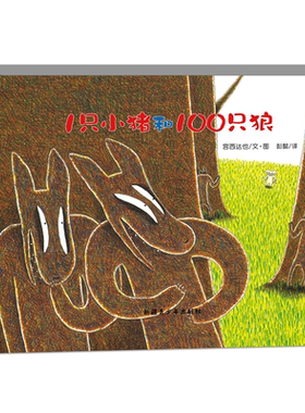 1只小猪和100只狼(精)