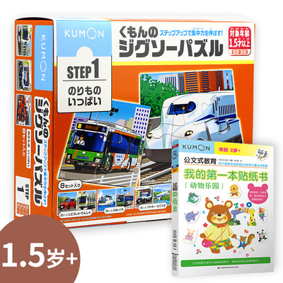 【当当仓】公文式玩具-益智拼图-step1 交通工具（新版）+贴纸书（动物乐园）日本公文出版 书中缘 出品