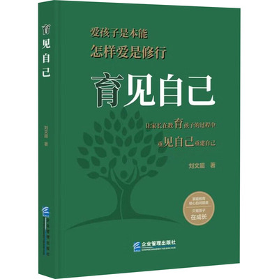 育见自己 刘文超 企业管理出版社 【正版图书书籍】