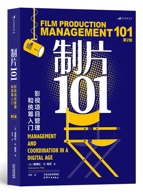 制片101：影视项目管理和统筹入门（第2版） 著    者：[加]德博拉·S.帕茨（Deborah S. Patz） 译    者：李智 天津人民