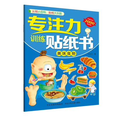 专注力训练贴纸书—美味食物 旖旎湾 河北少年儿童出版社 【正版图书书籍】