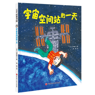 宇宙空间站的一天