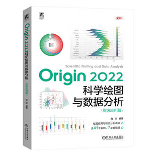 ORIGIN 2022科学绘图与数据分析（高级应用篇） 海滨 编著 机械工业出版社 【正版图书书籍】