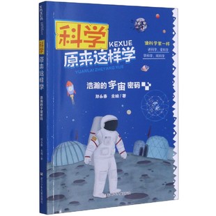 浩瀚 书籍 宇宙密码 科学原来这样学郑永春 社 著浙江少年儿童出版 新华正版