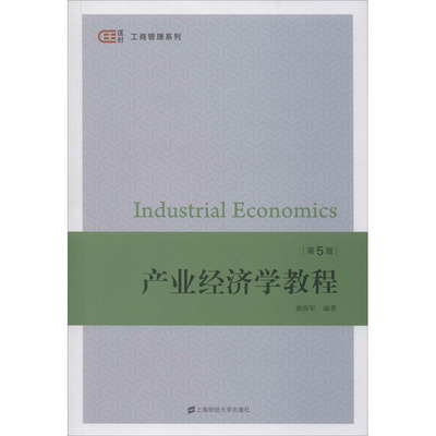 【新华正版书籍】产业经济学教程 第5版龚仰军上海财经大学出版社