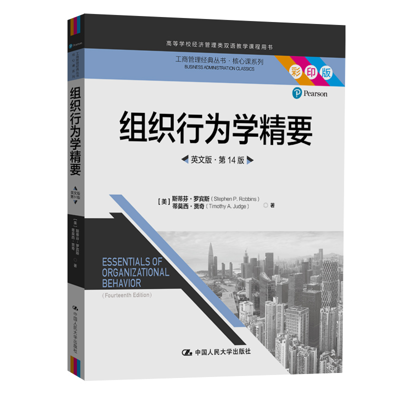 【当当书籍】组织行为学精要 英文版   4十四版斯蒂芬·罗宾斯 蒂莫西·贾奇9787300285801