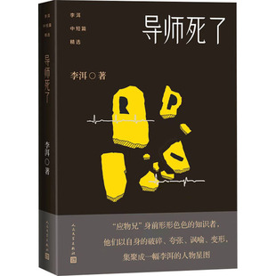 导师死了 李洱 人民文学出版社 【正版图书书籍】