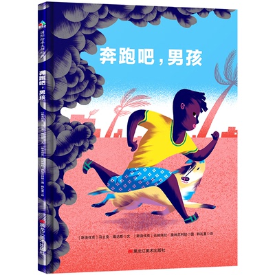 【当当书籍】森林鱼童书：奔跑吧，男孩[斯洛伐克] 马立克.维达斯◎文9787559335326