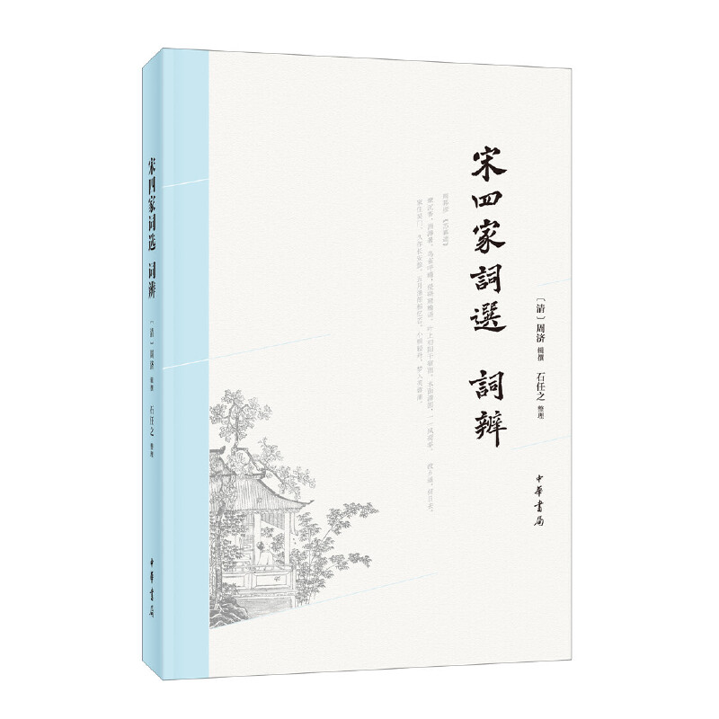 宋四家词选 词辨 周济辑 撰，石任之 整理 中华书局 【正版图书书籍】图片