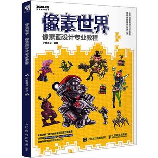 像素世界 像素画设计专业教程 小猴耳朵 人民邮电出版社 【正版图书书籍】
