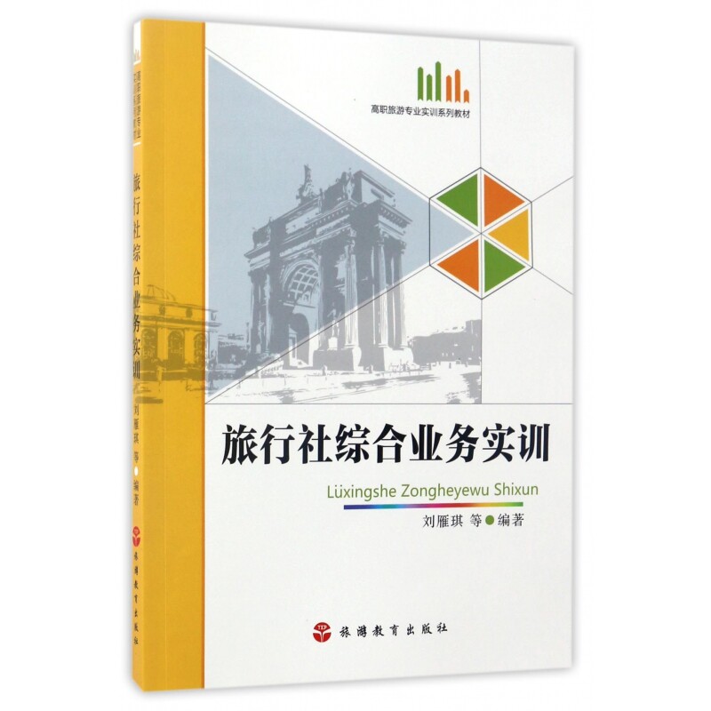 旅行社综合业务实训(附光盘高职旅游专业实训系列教材)图片