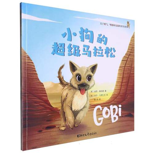 小狗的马拉松 (英)迪恩·莱纳德|译者:张泠|绘画:(美)丽莎·马努扎克 浙江文艺 【正版图书书籍】