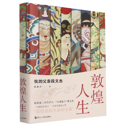 【新华正版书籍】敦煌人生：我的父亲段文杰段兼善浙江人民出版社