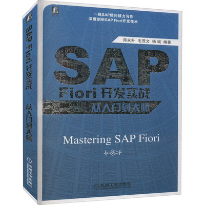 【当当书籍】SAP Fiori开发实战——从入门到大师郑永升 毛茂文 杨斌 编著9787111702443