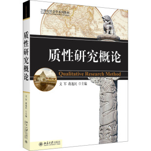 质 研究概 军,蒋逸民 编 北京大学出版社 【正版图书书籍】