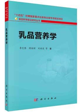 乳品营养学 李艾黎 科学出版社 【正版图书书籍】