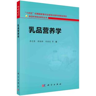 乳品营养学 李艾黎 科学出版社 【正版图书书籍】