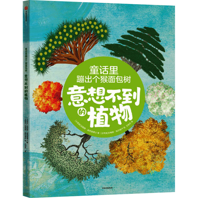 童话里蹦出个猴面包树意想不到的植物(土)法提赫·迪克曼博士著王柏杰译(土)苏梅耶·埃尔奥卢绘童话故事少儿中信出版社