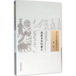 辑;朱继峰 校注 清 等 正版 汤液本草经雅正 社 黄晓华 钱雅乐 医 中国 王枫 图书书籍 出版