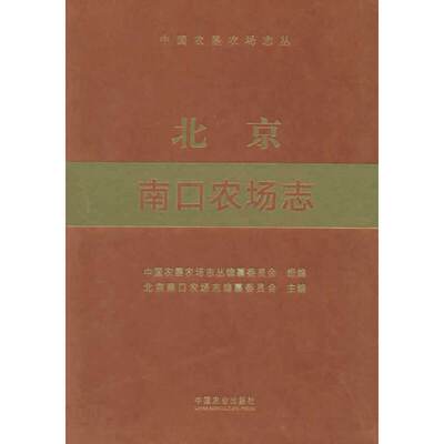 北京南口农场志（中国农垦农场志丛） 中国农垦农场志丛纂委员会 著 中国农业出版社有限公司 【正版图书书籍】