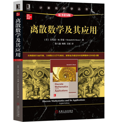 【新华正版书籍】离散数学及其应用 原书第8版(美)肯尼思·H.罗森(Kenneth H.Rosen)机械工业出版社